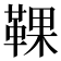 𩋗