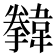 𩏗