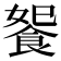 𩛗