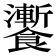𩟗
