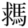 𩣗