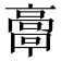 𩫗