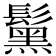 𩯗