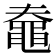 𪓗