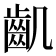 𪗗