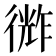 𪫗