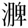 𪷗