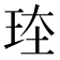 𪻗