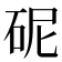 𪿗