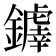 𫓗