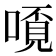 𫫗