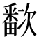 𬏗