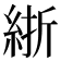 𬗗