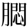 𬛗