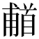 𬳗
