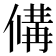 𬿗