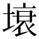 𭏗