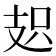 𭣗