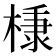 𭫗