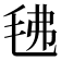 𭯗
