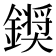 𮣗