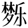 𰋗