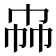 𰏗
