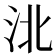 𰛗
