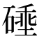 𰧗