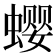 𰳗
