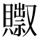 𰷗