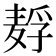 𱋗