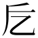 𠃘