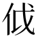 𠇘