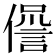 𠏘