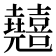 𠓘