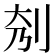 𠛘