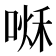 𠷘