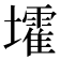 𡓘