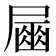 𡳘