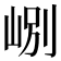 𡷘