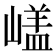 𡻘