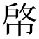 𢃘