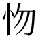 𢗘