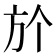𣃘