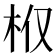 𣏘