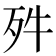 𣧘