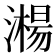 𣿘