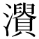 𤃘