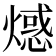 𤏘